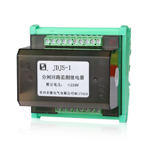 JDJS-1跳閘(合閘)回路監視繼電器